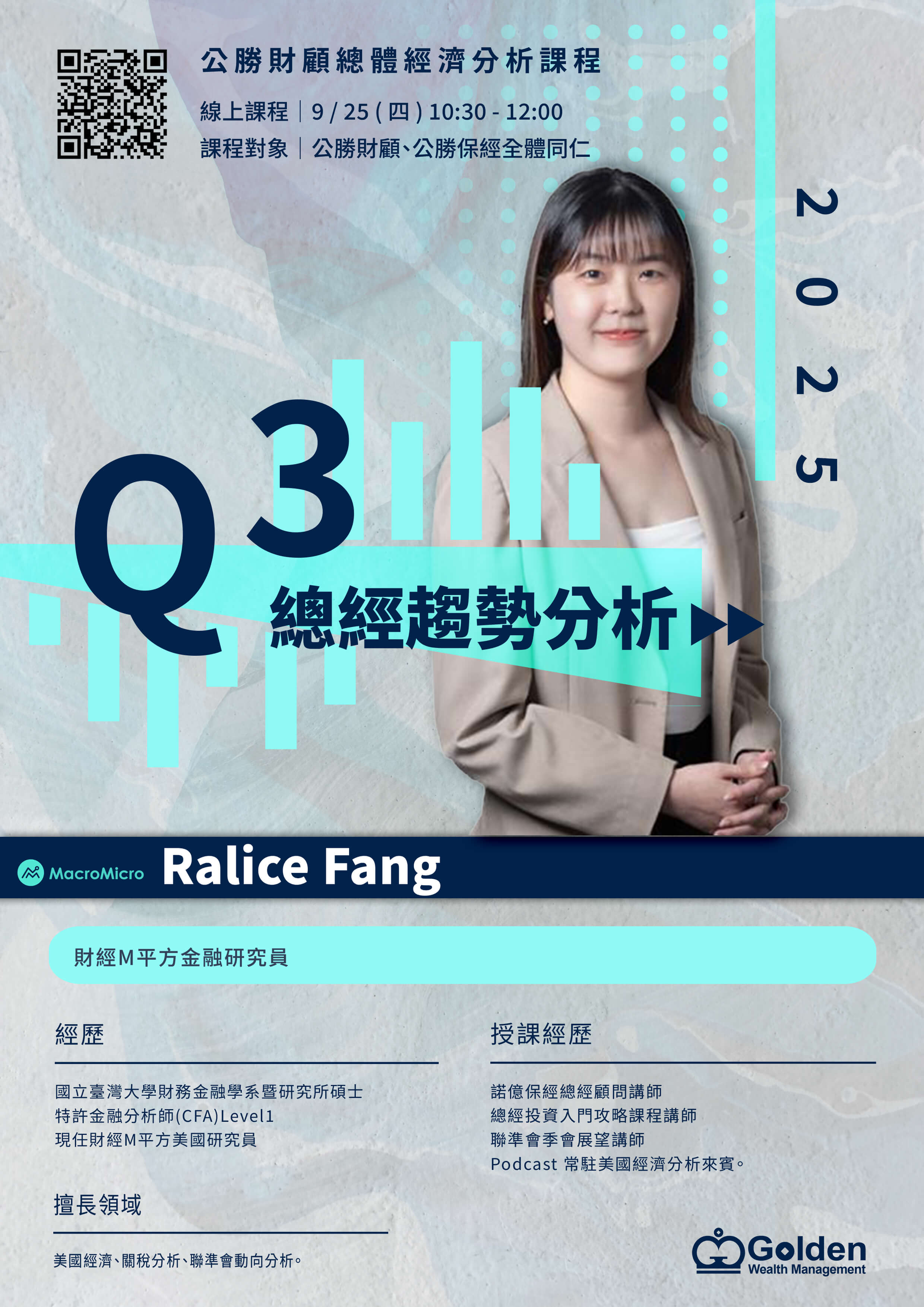 2025_Q3總經趨勢分析課程_Ralice