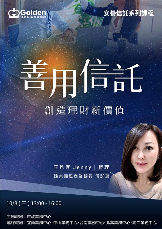 2025_善用信託創造理財新價值_王珍宜