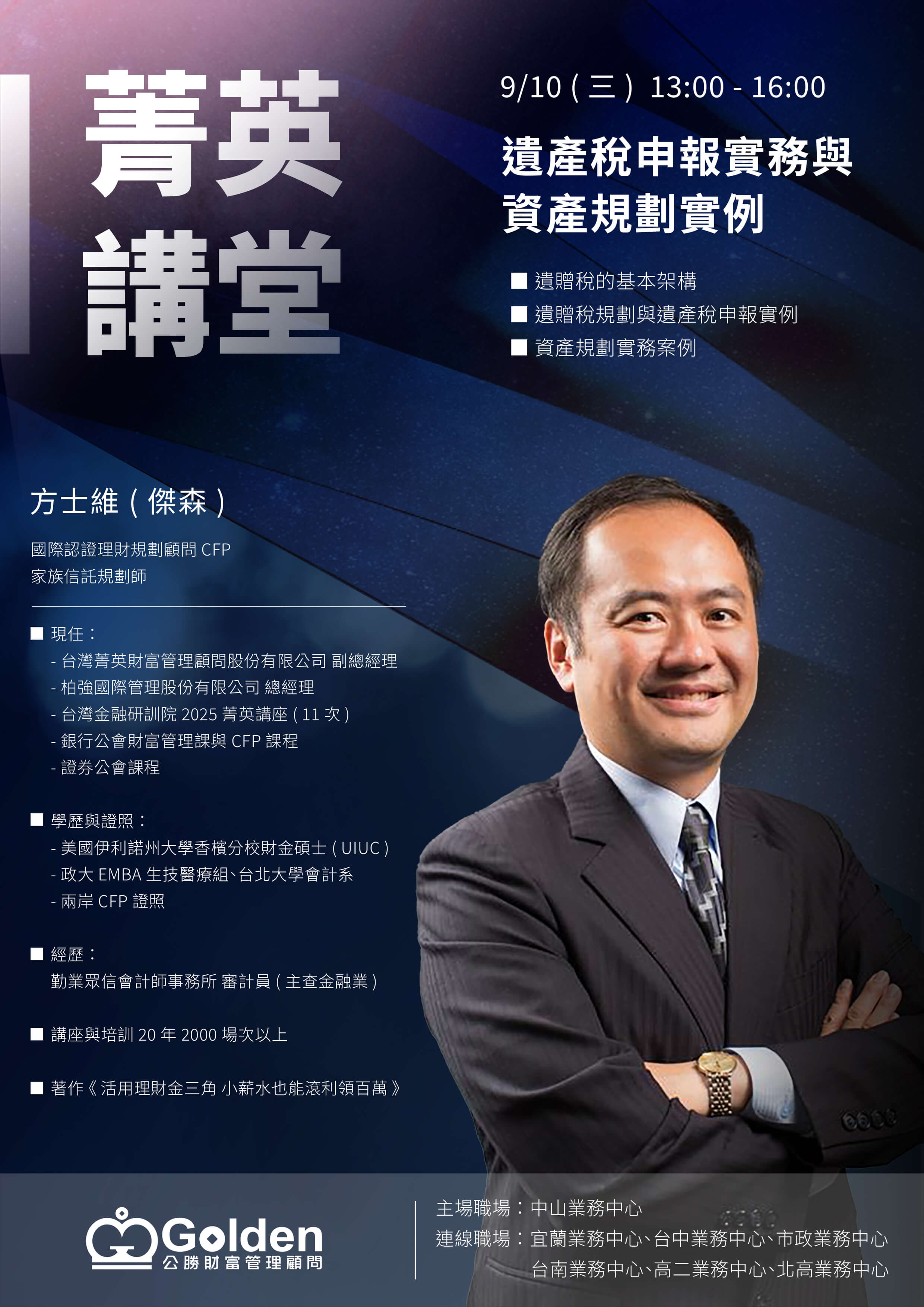 2025_菁英講堂_方士維
