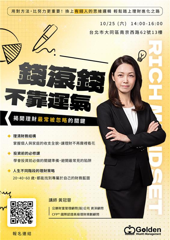 2025_錢滾錢不靠運氣_黃冠蓉