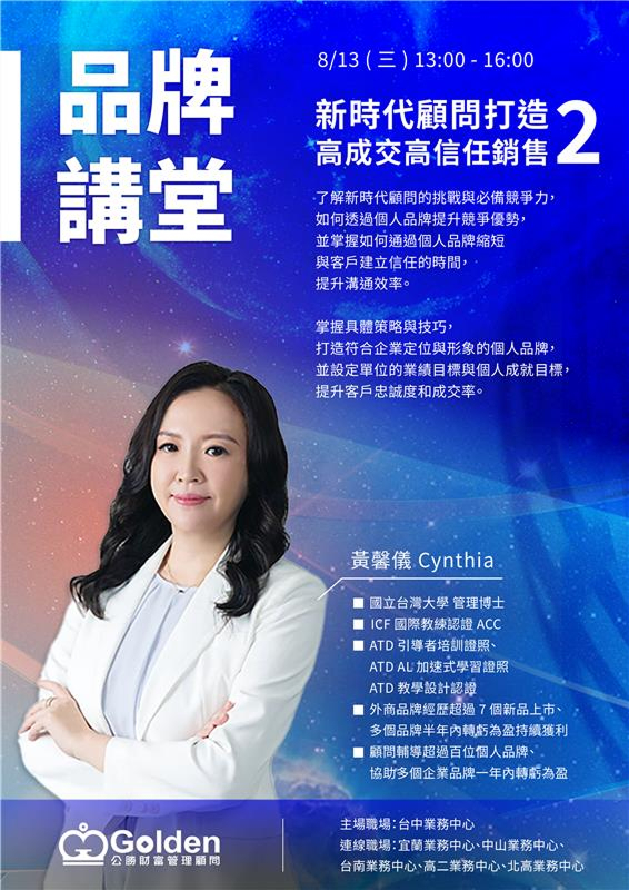 新時代顧問打造高成交高信任銷售2